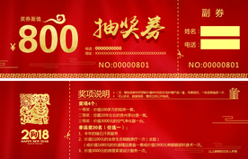 抽奖券