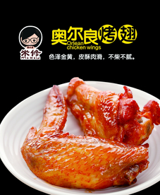 奥尔良烤翅