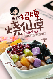 烧仙草