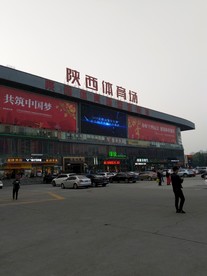 陕西省体育场