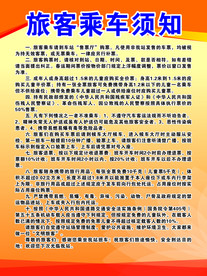 旅客乘车须知