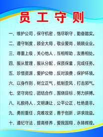 员工守则