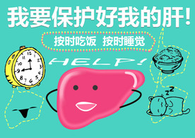 保护肝