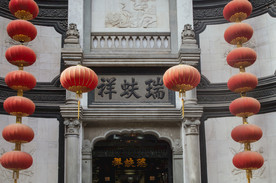 瑞蚨祥