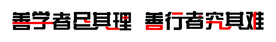 文化墙艺术字