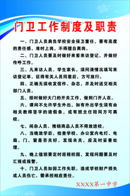 学校门卫工作制度及职责
