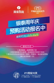 银泰周年庆