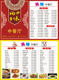 风味中餐厅菜谱菜单宣传单
