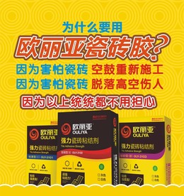 瓷砖胶海报