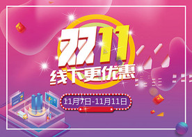 双11促销淘宝