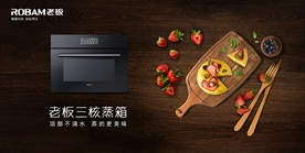 老板厨房电器 美食篇 蒸箱