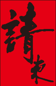请柬1108
