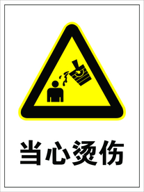 当心烫伤