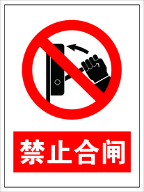禁止合闸