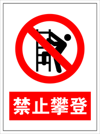 禁止攀登