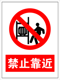 禁止靠近