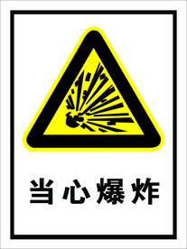 当心爆炸