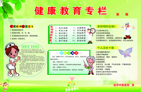 健康教育专栏