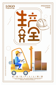 安全生产