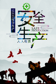 安全生产