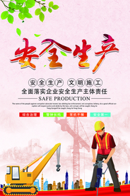 安全生产