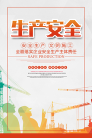 安全生产