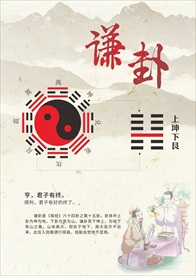 谦卦