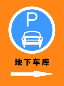 地下车库 标识