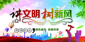 讲文明树新风