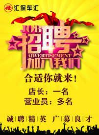 招聘汇保车汇