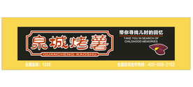 泉城烤薯招牌