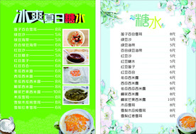 冰爽糖水