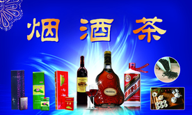 烟酒海报