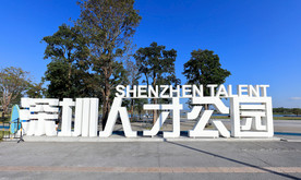 深圳人才公园标志