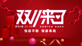 双十一来了