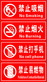 禁止吸烟禁止烟火禁止打手机