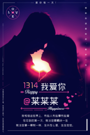 情人节表白海报