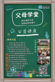 父母学堂公益讲座海报