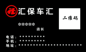 汇保车汇名片