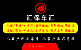 汇保车汇名片