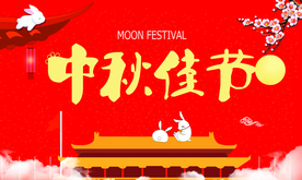 中秋佳节