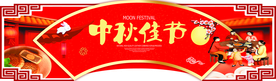 中秋吊旗展板