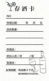 存酒卡