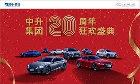 中升集团雷克萨斯20周年狂欢