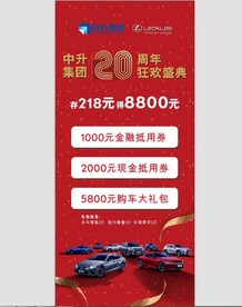 中升集团雷克萨斯20周年狂欢