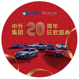 中升集团雷克萨斯20周年狂欢