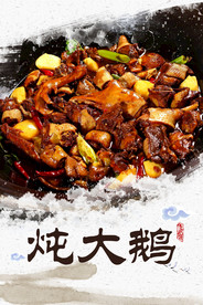 炖大鹅