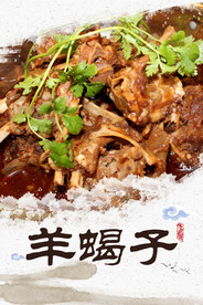 羊蝎子