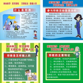 反邪教宣传海报