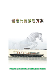 健康主题公园整体方案